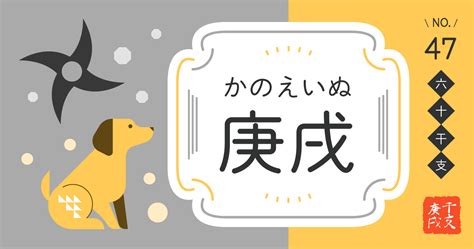 庚戌 猛犬|庚戌(かのえいぬ/コウジュツ)の意味、解釈は？性格、。